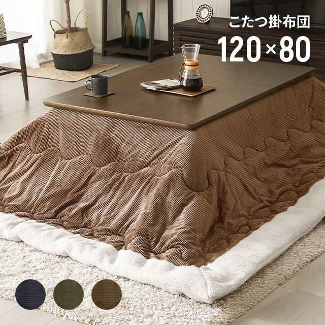 こたつ布団 送料無料 コーデュロイ こたつ掛け布団 長方形 120 80 Lサイズ おしゃれ 北欧 省スペース おしゃれ 北欧の通販はau Pay マーケット モダンデコ