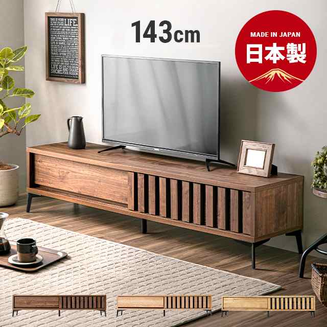 テレビボード 143cm 送料無料 完成品 国産 テレビ台 テレビラック 北欧