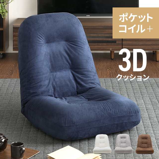 3Dクッション ポケットコイル 座椅子 リクライニング座椅子 座いす ...