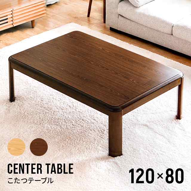 02055 こたつテーブル 長方形 120×80cm センターテーブル 家具調-