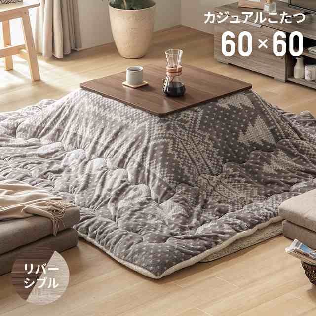 こたつ テーブル 正方形 リバーシブル フランネル おしゃれ 布団 60cm×60cm ホワイト 北欧 アンティーク調 ビンテージ風 こたつテーブル