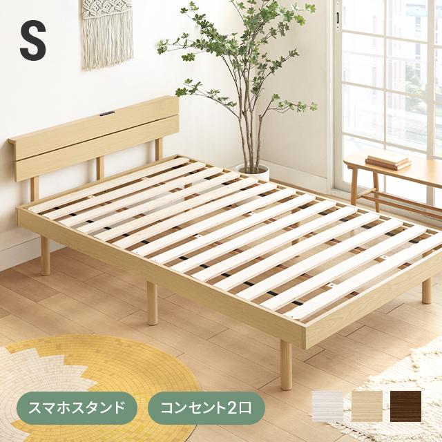 ベッド 宮付き すのこベッド シングル 2口コンセント付き 無垢材