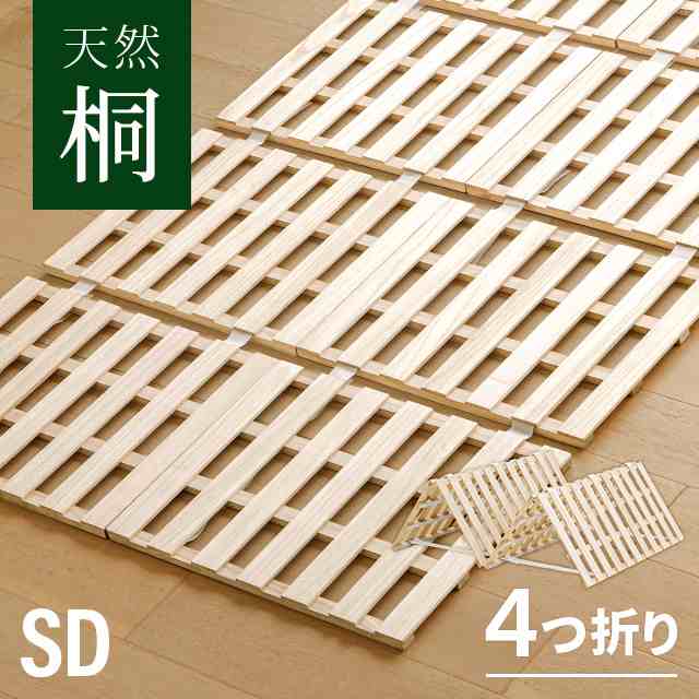 すのこマット 四つ折り すのこベッド セミダブル 耐荷重180kg 極厚2.5cm 桐 カビ対策 湿気対策 コンパクト 軽量 ベッド 4つ折り 折りたたみベット すのこ マット シングルベッド ベッド スノコベッド スノコ 折りたたみ 新生活の通販は折りたたみベッド
