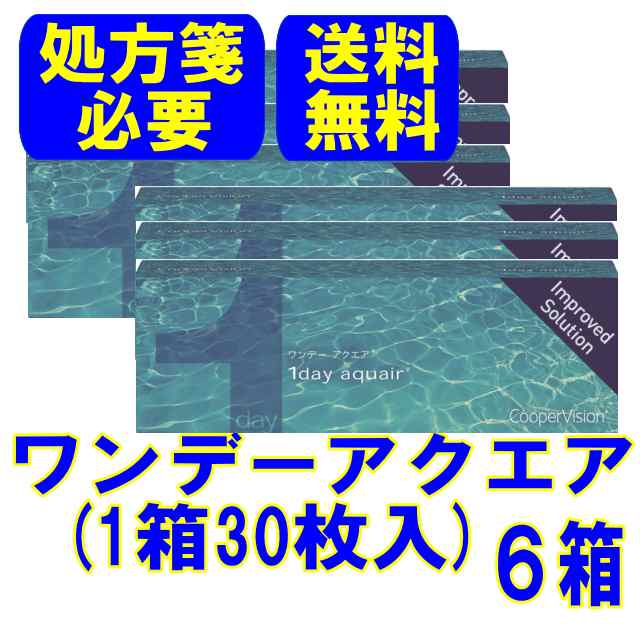 （処方箋必要）クーパービジョン ワンデーアクエア ６箱 送料無料 1日使い捨て コンタクトレンズ ワンデー コンタクト メニコンワンデー OEM商品の通販は