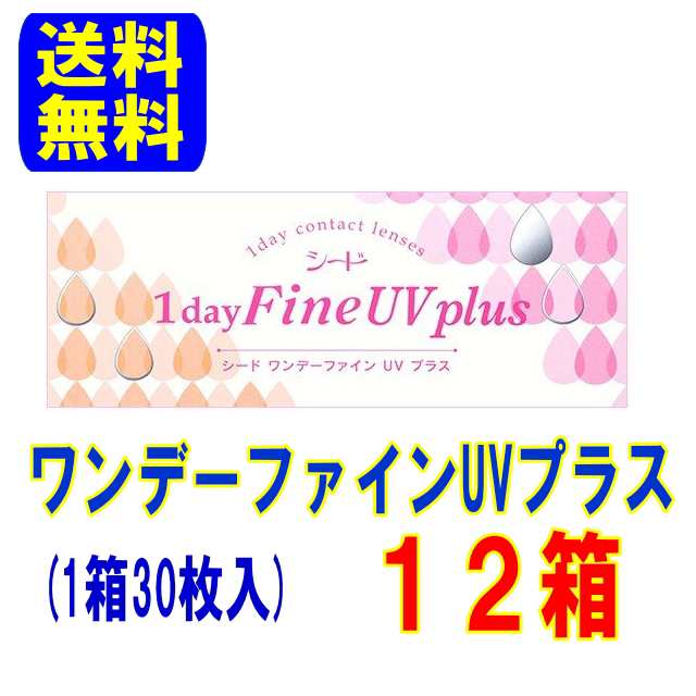 ワンデーファインUVプラス 12箱 シード 送料無料 1日使い捨て