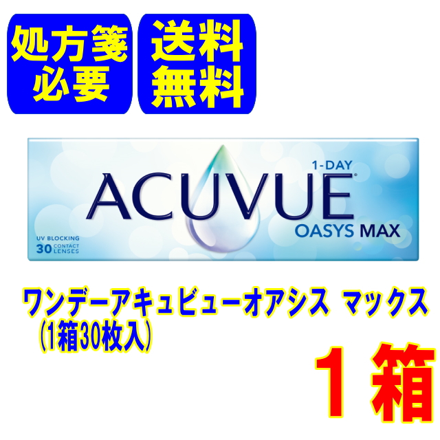 【要処方箋】ワンデーアキュビューオアシスマックス(1箱30枚) 1箱 ポスト便 送料無料 1日使い捨て コンタクトレンズ ワンデー ジョンソン