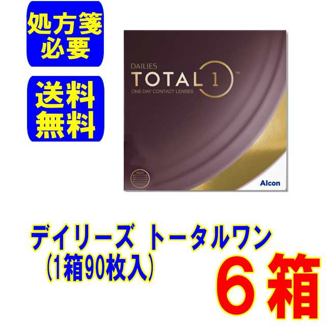 (処方箋必要)アルコン デイリーズトータルワン 6箱 (90枚入) メーカー直送 送料無料 1日使い捨て コンタクトレンズ アルコンの通販は