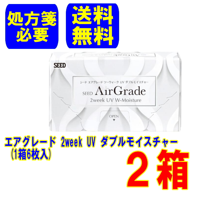 (処方箋必要)エアグレード 2week UV ダブルモイスチャー 2箱 送料無料 ポスト便 2週間使い捨て 2ウィーク コンタクトレンズ SEEDの通販は