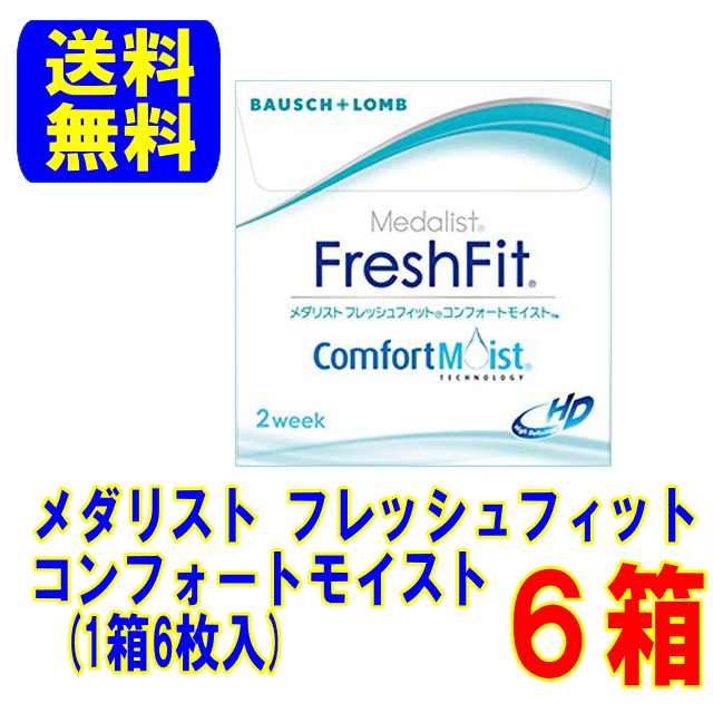 メダリストフレッシュフィットコンフォートモイスト 6箱セット ボシュロム【送料無料】2week 2週間タイプ コンタクトレンズ コンタクト