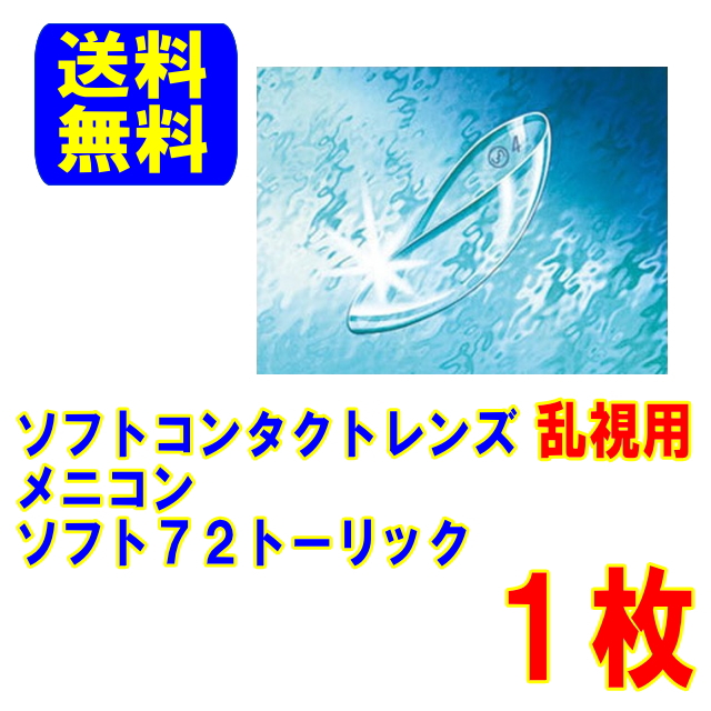 保証付き メニコン ソフト72トーリック 片眼 1枚 ソフトコンタクトレンズ ポスト便 送料無料 乱視用 コンベンショナルの通販は