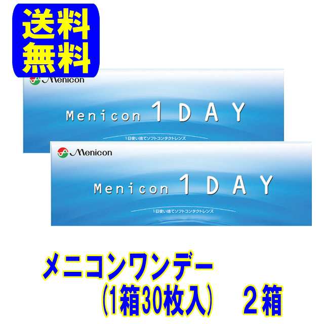 送料無料 メニコンワンデー（１DAY) 1日用コンタクトレンズ 2箱セット 1箱３０枚入り【☆】の通販はau Wowma! - アイライフコンタクト