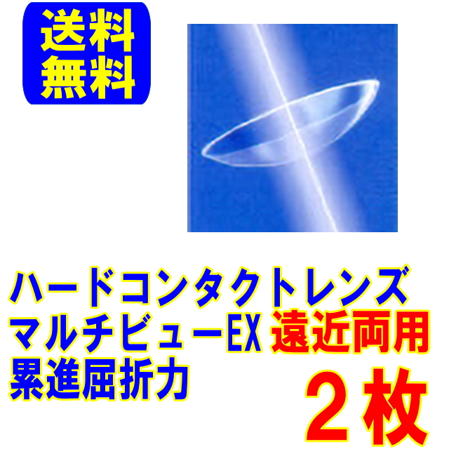 保障付き HOYA マルチビューEX 片眼用 2枚 送料無料 遠近両用 マルチフォーカル ハードコンタクトレンズ ホヤ EX