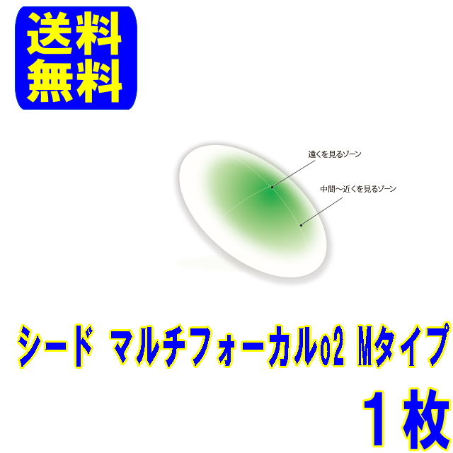 【保障付】シード マルチフォーカルO2(Ｍタイプ) 片眼分１枚 送料無料 遠近両用 ハードコンタクト ハード コンタクト(代引き・同梱不可)の通販は