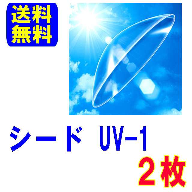 保証付き UV-1 両眼分2枚 シード ポスト便 送料無料 ハードコンタクトレンズ ハード シードUV-1 ユーブイワン ハードコンタクトの通販は