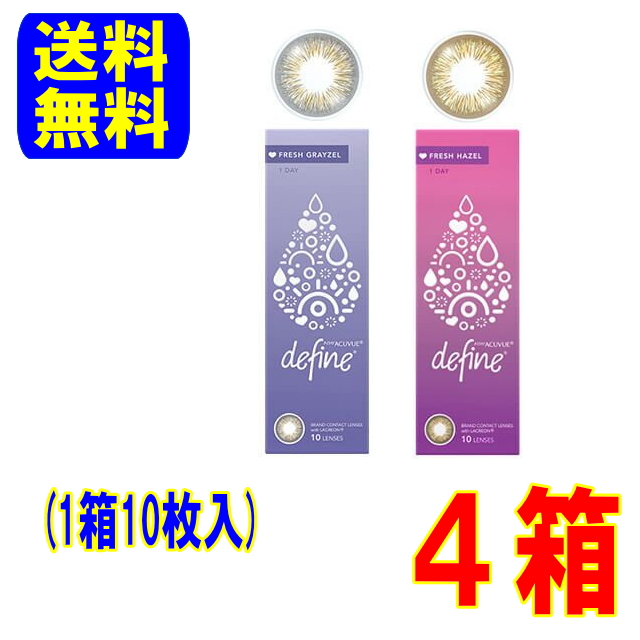 ワンデーアキュビューディファインモイスト フレッシュシリーズ(1箱10枚入)4箱セット ポスト便 送料無料 1日使い捨て カラーコンタクトの通販は