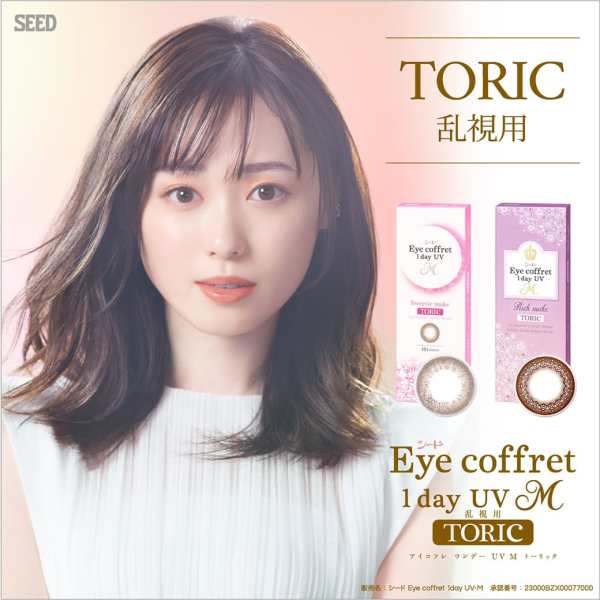 シード アイコフレUV エム 乱視用 Eye coffret 1day UV M TORIC ６箱(1箱10枚入)ポスト便 送料無料 カラコン 1日使い捨て 福原遥