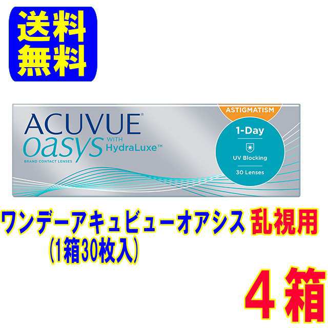 ワンデーアキュビューオアシス乱視用 4箱(1箱30枚入) ポスト便 送料無料 1日使い捨て コンタクト ワンデー オアシス 乱視 処方箋不要の通販は