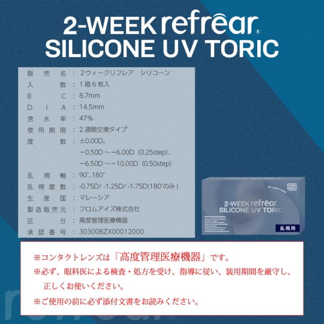 【ポイント5倍】フロムアイズ 2ウィークリフレア シリコーン トーリック UVダブルモイスチャー 6箱30枚入 ポスト便 送料無料 1日使い捨て 乱視用 コンタクトレンズ ワンデー
