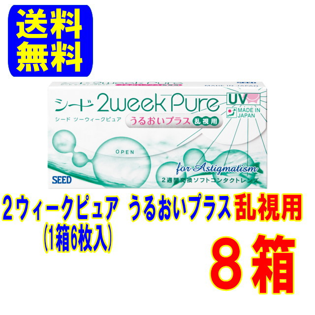 2ウィークピュアうるおいプラス 乱視用 8箱 ポスト便 送料無料 1箱6枚入り 国産 2週間交換 2ウィーク ピュア コンタクトレンズの通販は 14,150円