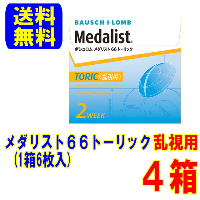 メダリスト66トーリック ４箱 ボシュロム メーカー直送 送料無料 乱視用 ２週間使い捨て コンタクト メダリスト 2weekの通販は 9,295円