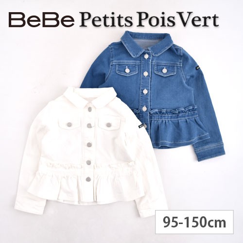 70 Off ジャケット 子供服 Bebe Petits Pois Vert べべ プチポワヴェール デニム 裾 フリル 女の子 Bebe Bebe ベベ Bebe アウトレの通販はau Pay マーケット 子供服 Bebe アウトレット Buzzfuzz バズファズ