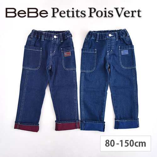 70 Off ポイント5倍 パンツ 子供服 Bebe Petits Pois Vert べべ プチポワヴェール カラー 折り返し デニム ロング 男の子 Bebe Bebe の通販はau Pay マーケット 子供服 Bebe アウトレット Buzzfuzz バズファズ