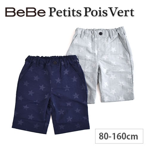 再値下げ 70 Off ポイント5倍 Bebe Petits Pois Vert べべ プチポワヴェール 星 グログラン 風 ハーフ パンツ 子供服 男の子 Bebe Bebの通販はau Pay マーケット 子供服 Bebe アウトレット Buzzfuzz バズファズ