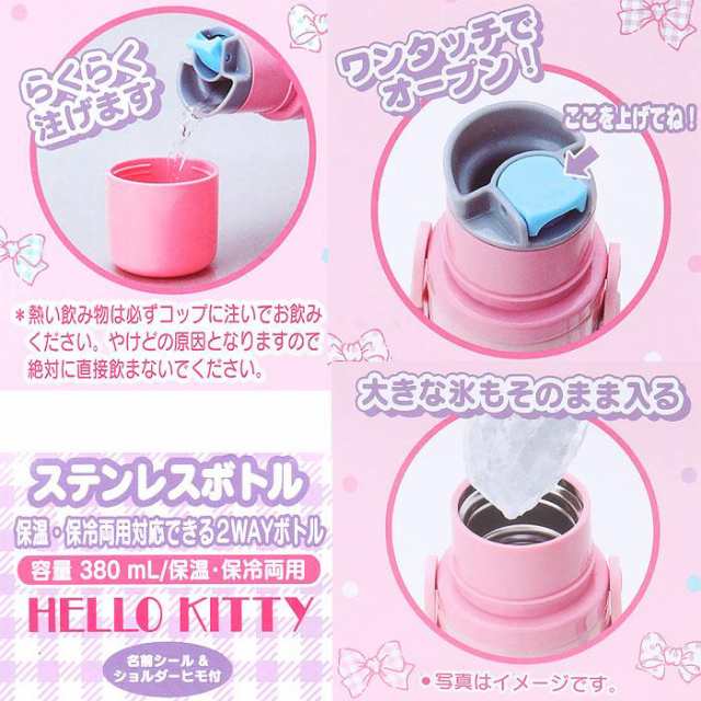 ハローキティ 2WAYステンレスボトル 水筒 380ml 保温保冷 キッズ