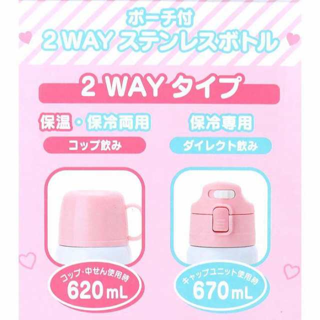 マイメロディ 2WAYステンレスボトル 水筒 水筒カバー付き ポーチ付き