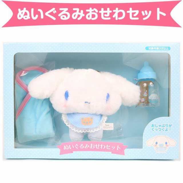 シナモロール ぬいぐるみおせわセット サンリオ sanrio