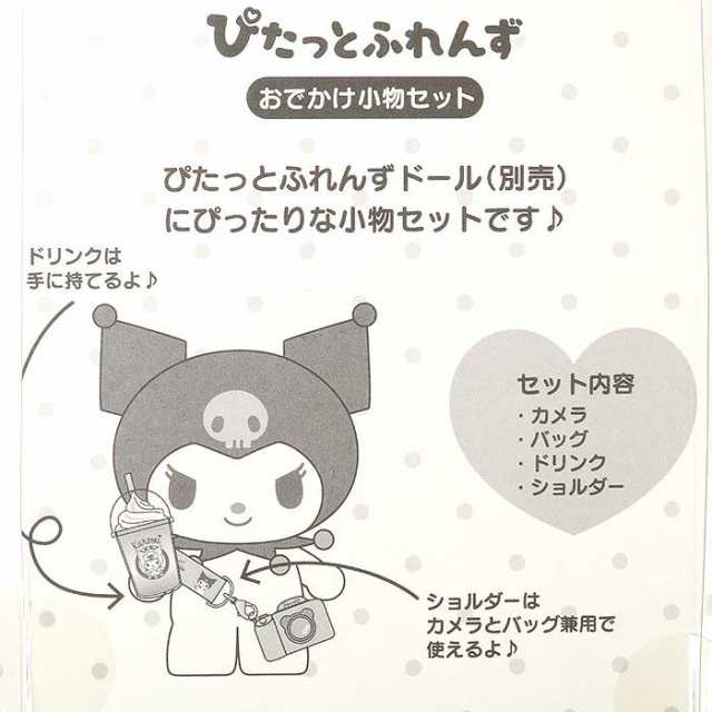 クロミ おでかけ小物セット ぴたっとふれんず サンリオ sanrio キャラクターの通販はau PAY マーケット -  キャラクターズキューティーショップ au PAY マーケット店 | au PAY マーケット－通販サイト