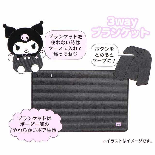 クロミ 3WAYブランケット ひざ掛け ケープ クッション 可愛い SNS映え サンリオ sanrio キャラクターの通販はau PAY マーケット  - キャラクターズキューティーショップ au PAY マーケット店 | au PAY マーケット－通販サイト