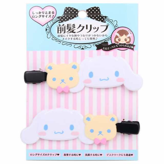 シナモロール 前髪クリップ ヘアクリップ ロング 2個セット サンリオ sanrio キャラクターの通販はau PAY マーケット -  キャラクターズキューティーショップ au PAY マーケット店 | au PAY マーケット－通販サイト