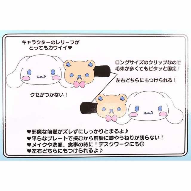 シナモロール 前髪クリップ ヘアクリップ ロング 2個セット サンリオ sanrio キャラクターの通販はau PAY マーケット -  キャラクターズキューティーショップ au PAY マーケット店 | au PAY マーケット－通販サイト