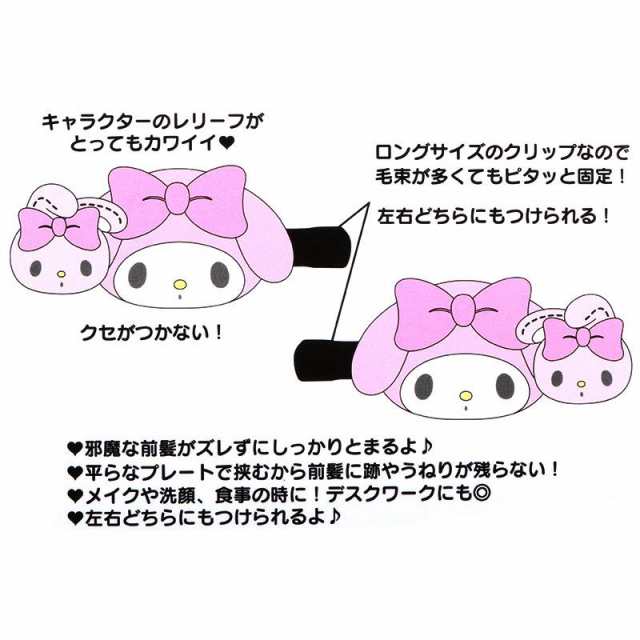 サンリオ マイメロディ 前髪クリップ - その他