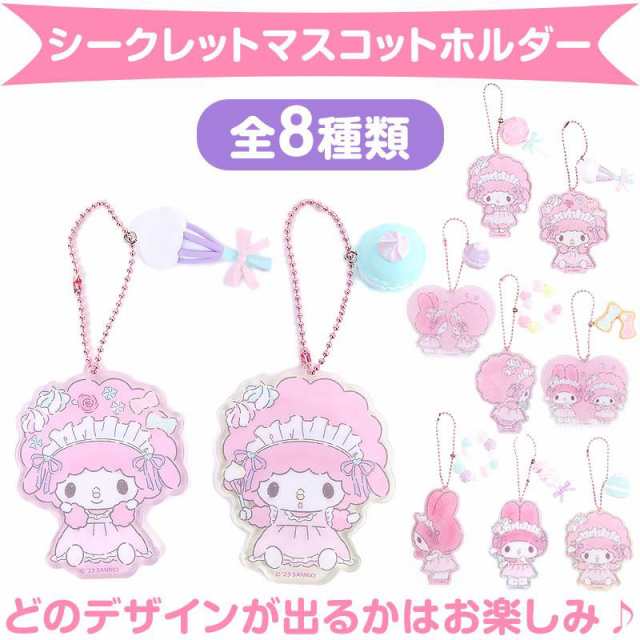 マイスウィートピアノ シークレットアクリルキーホルダー 全8種類 可愛い メレンゲパーティ サンリオ sanrio キャラクターの通販はau PAY  マーケット キャラクターズキューティーショップ au PAY マーケット店 au PAY マーケット－通販サイト