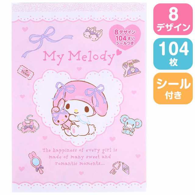 マイメロディ 8デザインメモ メモ帳 104枚 シール付き サンリオ sanrio