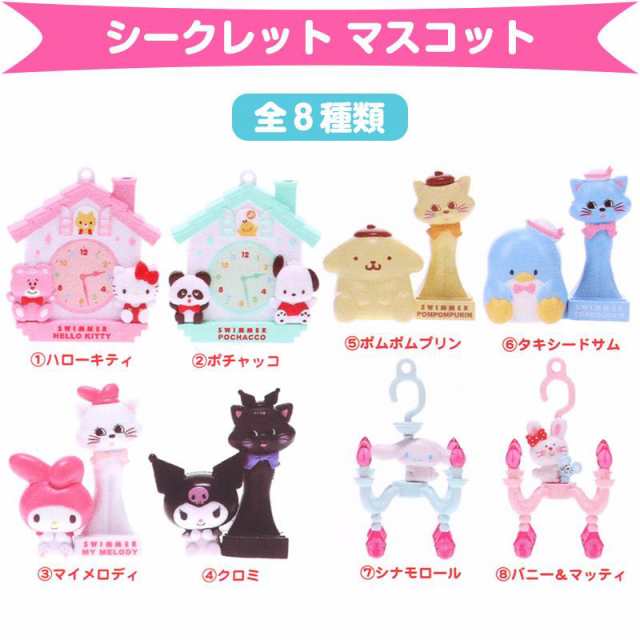 サンリオキャラクターズ シークレットマスコット 全8種類 SWIMMER×SANRIO CHARACTERS サンリオ×スイマー コラボ｜au PAY  マーケット