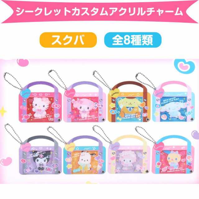 サンリオキャラクターズ シークレットカスタムアクリルチャーム