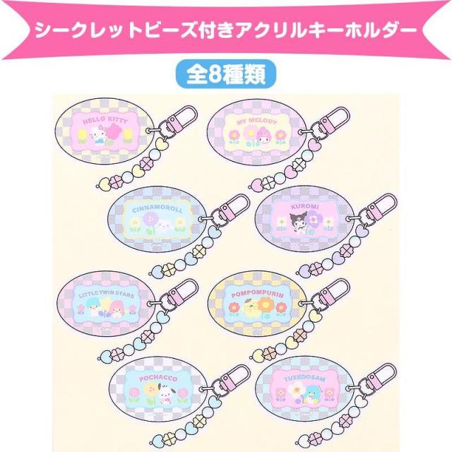 サンリオキャラクターズ シークレットビーズ付きアクリル