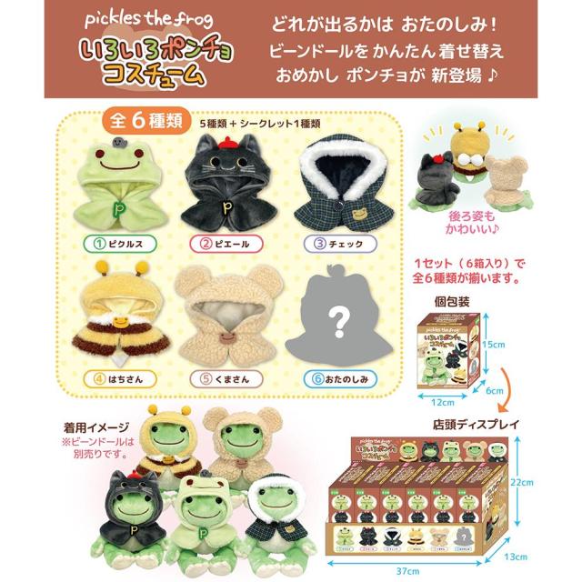 かえるのピクルス ビーンドール用コスチューム コンプリートセット いろいろポンチョ