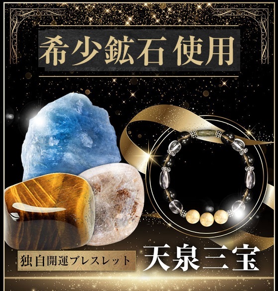 送料無料☆金運アイテム☆希少パワーストーン使用の高級ブレスレット【天泉三宝】3本セット
