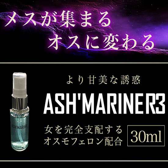 新発売!!メンズ専用フェロモン香水☆【ASH MARINE R3】送料代引き無料3個セット