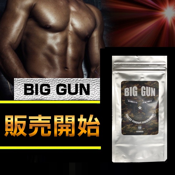 新発売!!メール便OK!!大人気メンズサプリ【BIG GUN】送料代引き無料3個セット
