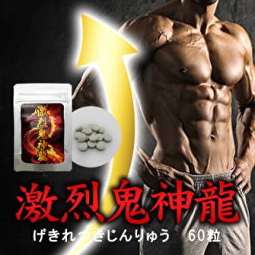 送料無料♪新発売!!【激烈鬼神龍】3個セット♪