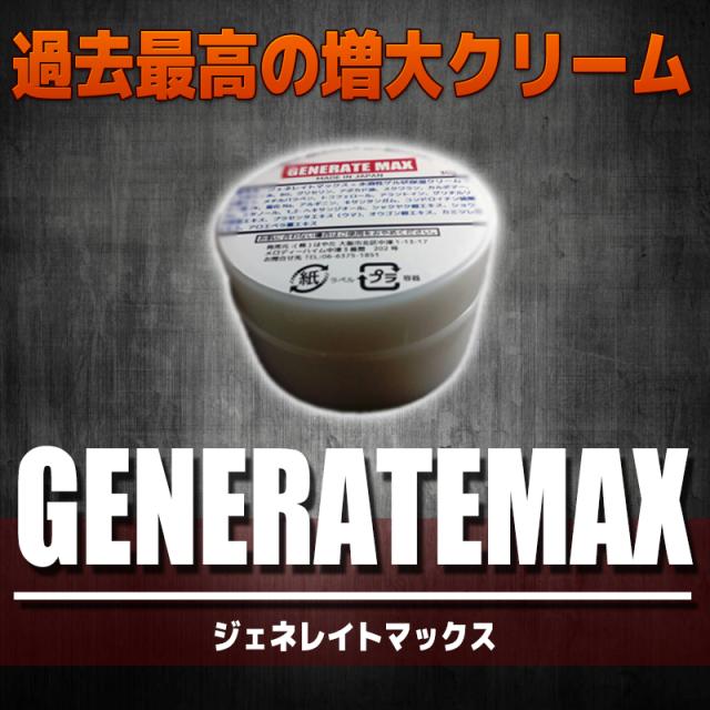遂に解禁!!新発売!!大人気メンズ専用クリーム【GENERATE MAX ジェネレイト マックス】送料代引き無料3個セット