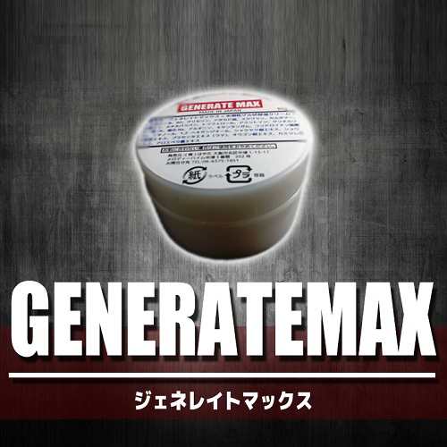 遂に解禁!!新発売!!メンズ専用クリーム【GENERATE MAX ジェネレイト マックス】送料代引き無料3個セット