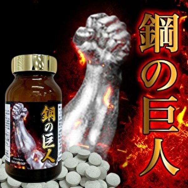 送料無料♪新発売!!【鋼の巨人】3個セット/SALE