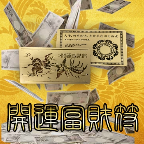 メール便ＯＫ♪[鳳凰と龍]の金財符☆金運アイテム【開運富財符】送料代引き無料5個セット