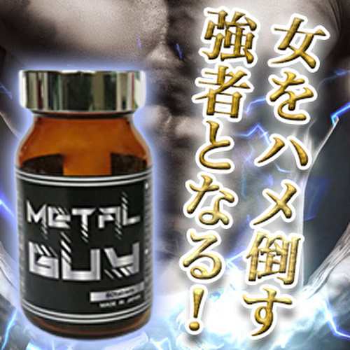 メール便OK!!コンプレックスを自信に変える!!最先端メンズ増大サプリメント【METAL GUY メタルガイ】送料無料2個セット